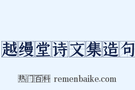 越缦堂诗文集造句是什么意思的图片